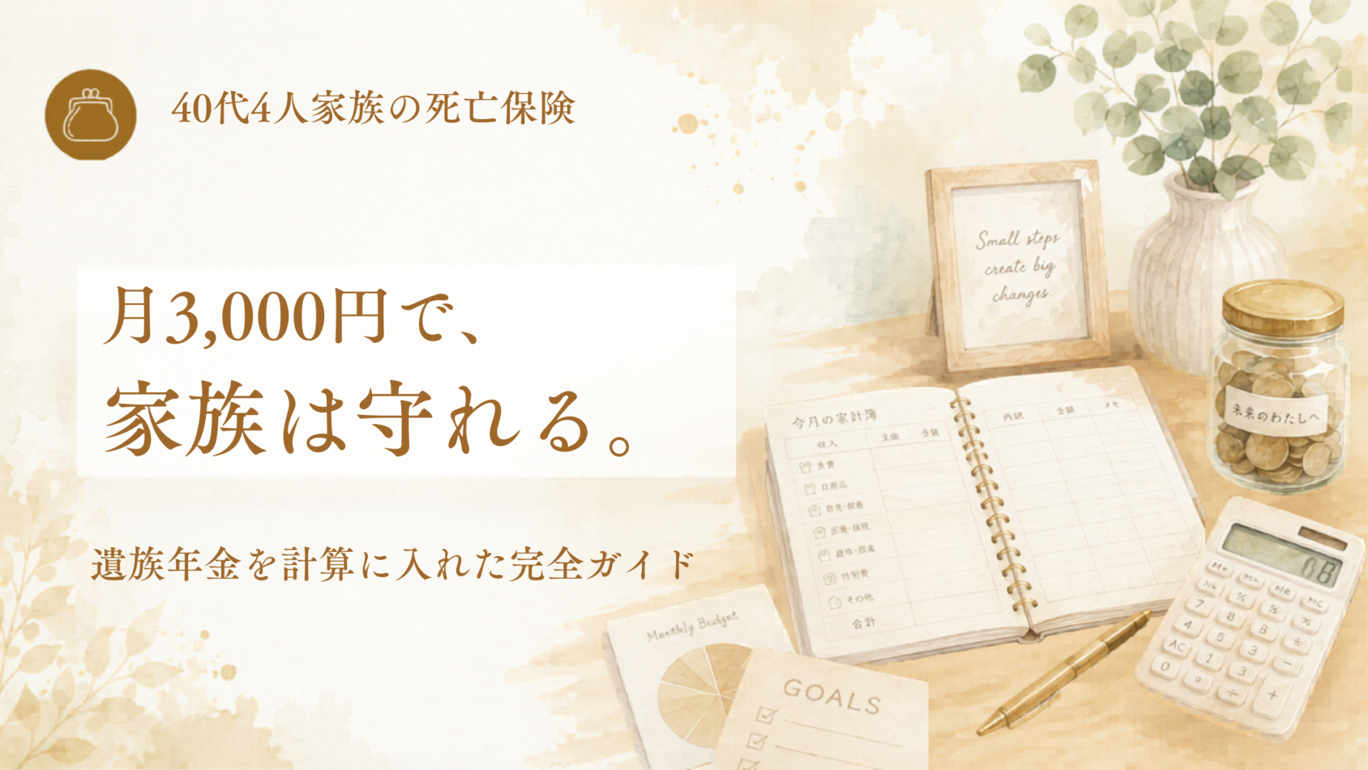遺族年金と必要な死亡保険額のアイキャッチ。月3,000円で、家族は守れる。遺族年金を計算に入れた完全ガイド