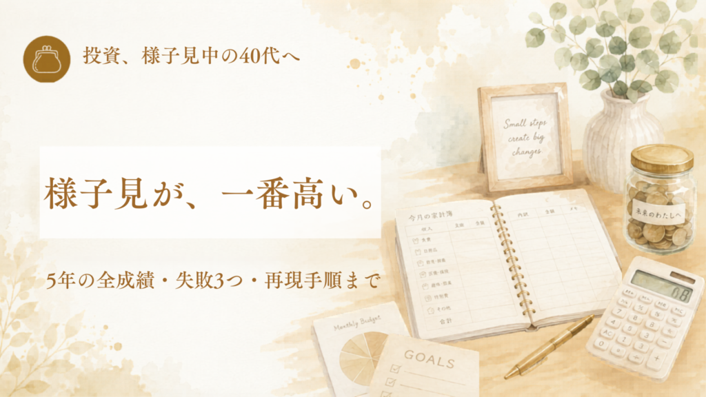 実録・40代の投資5年のアイキャッチ。様子見が、一番高い。5年の全成績・失敗3つ・再現手順まで