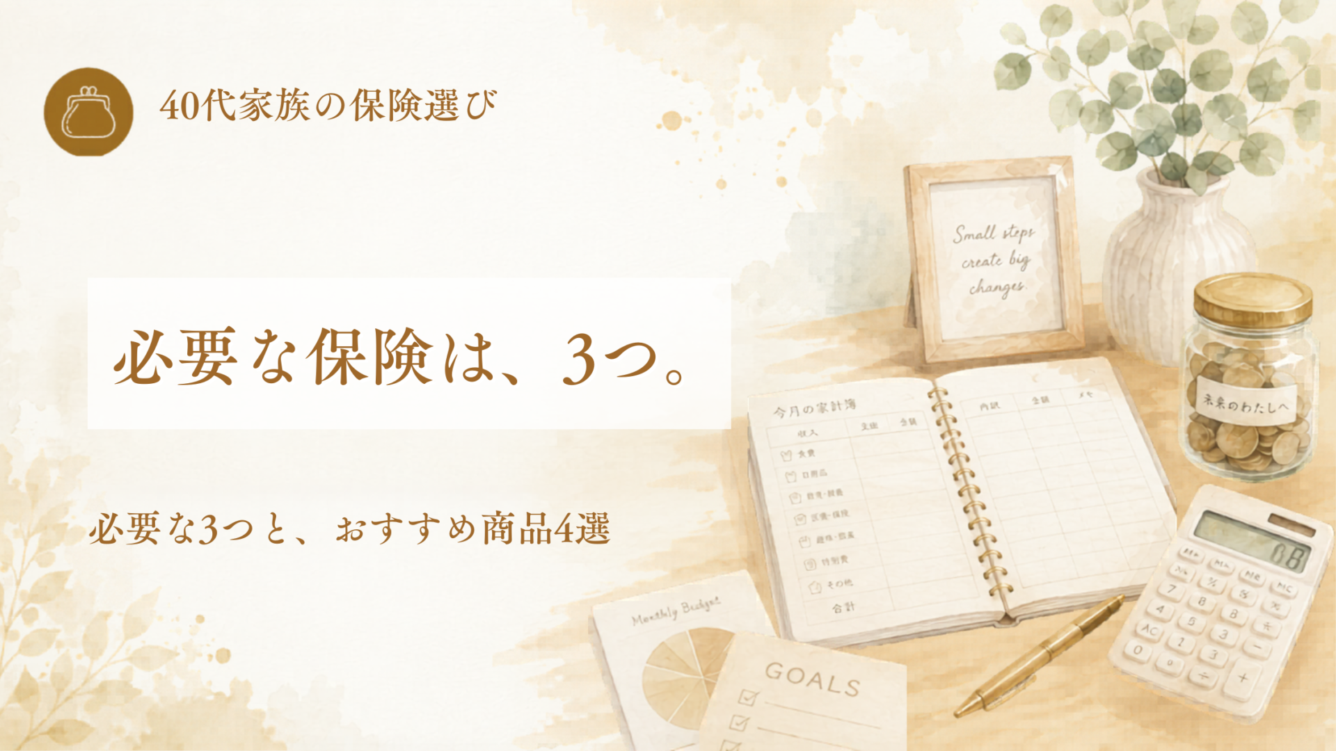 必要な保険3つ+おすすめ商品4選のアイキャッチ。必要な保険は、3つ。