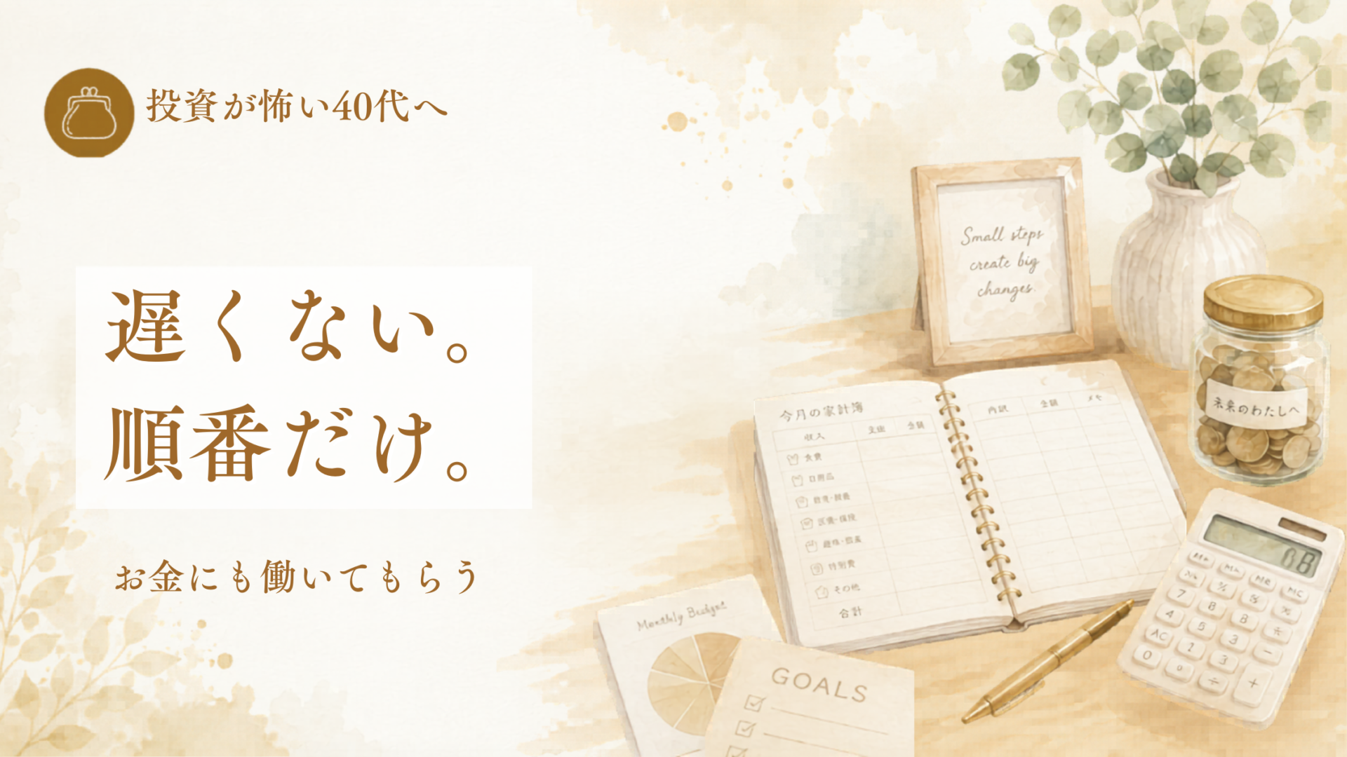 NISA完全ガイドのアイキャッチ。遅くない。順番だけ。お金にも働いてもらう