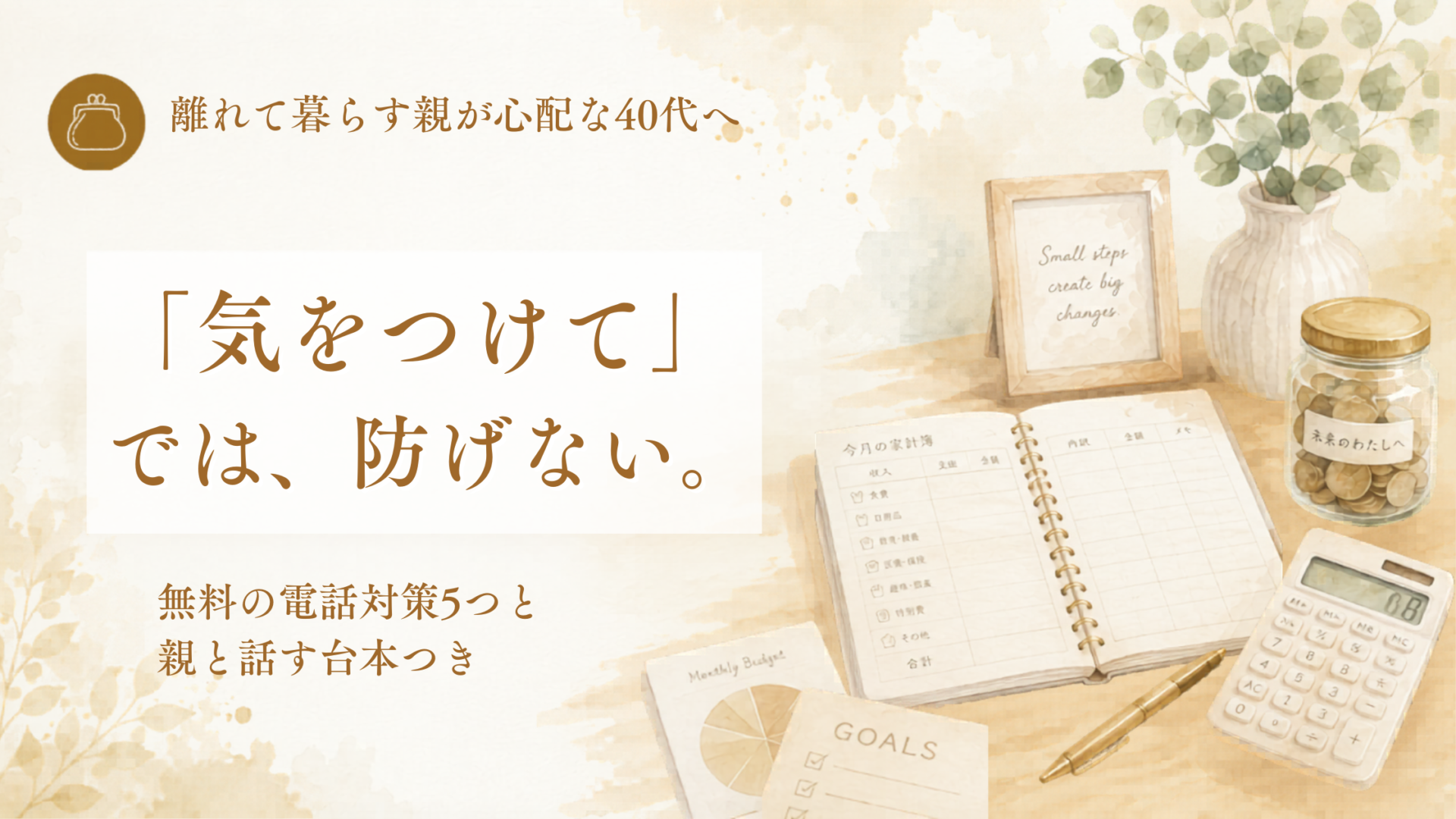 「「気をつけて」では、防げない。」離れて暮らす高齢の親を電話詐欺から守る記事のアイキャッチ。無料の電話対策5つと親と話す台本を紹介。