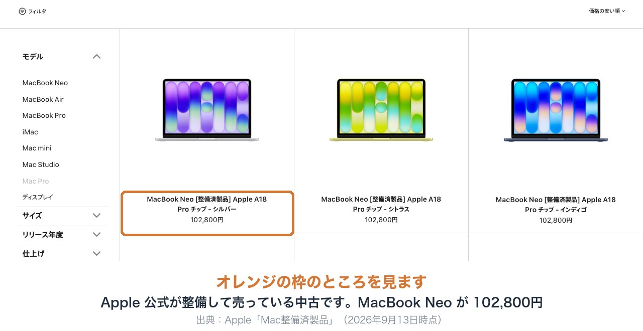 Appleの認定整備済製品のページ。Apple公式が整備して売っている中古で、MacBook Neoが102,800円