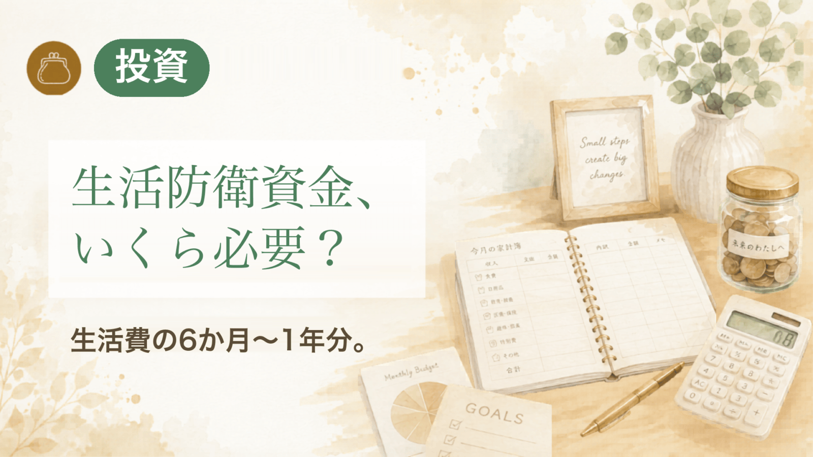 生活防衛資金、いくら必要? 生活費の6か月〜1年分。
