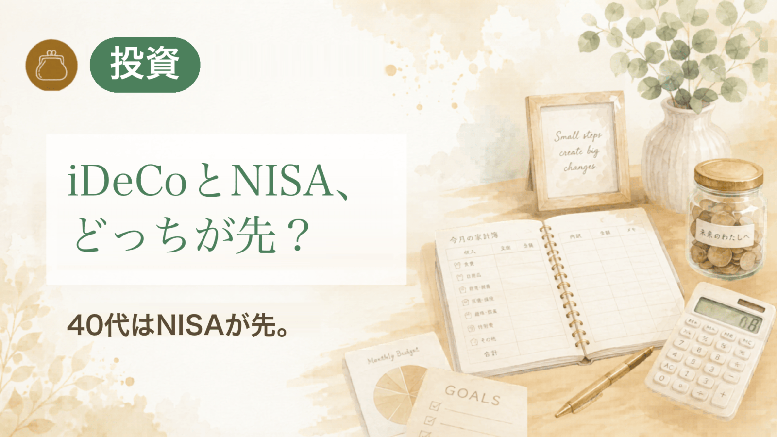 iDeCoとNISA、どっちが先? 40代はNISAが先。