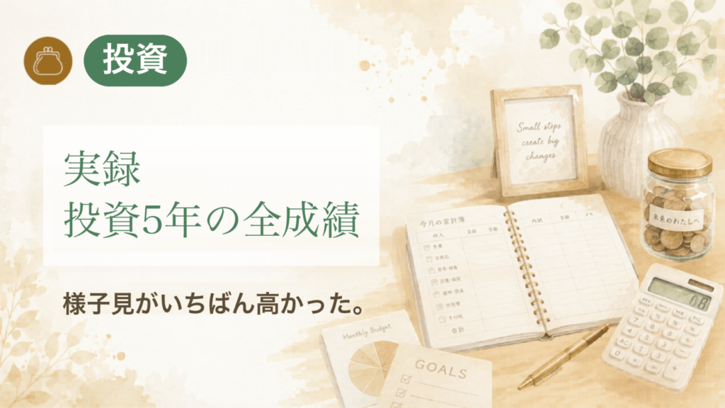 実録投資5年の全成績 様子見がいちばん高かった。