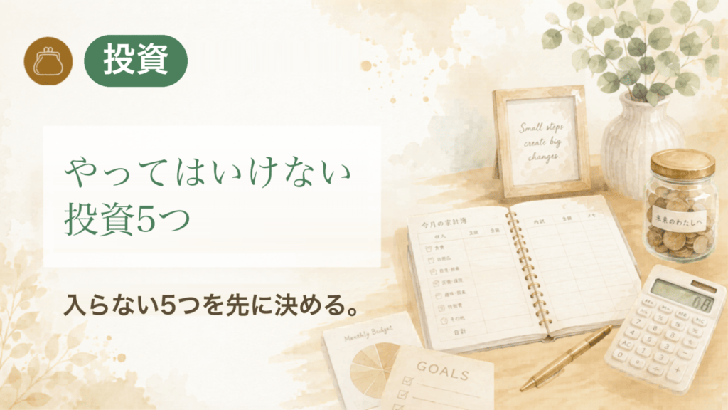 やってはいけない投資5つ 入らない5つを先に決める。