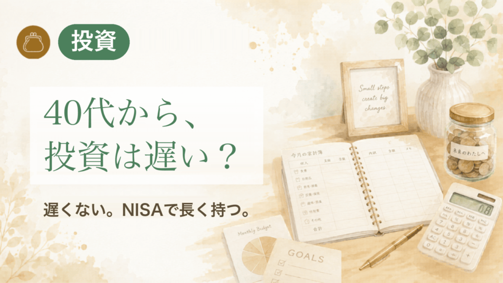 40代から、投資は遅い？ 遅くない。NISAで長く持つ。