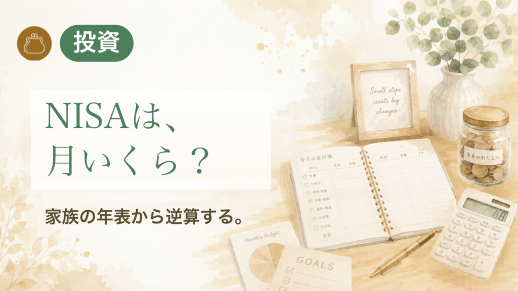 NISAは、月いくら？ 家族の年表から逆算する。