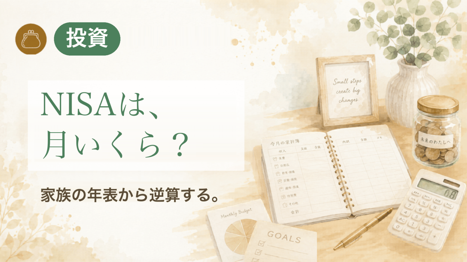 NISAは、月いくら? 家族の年表から逆算する。