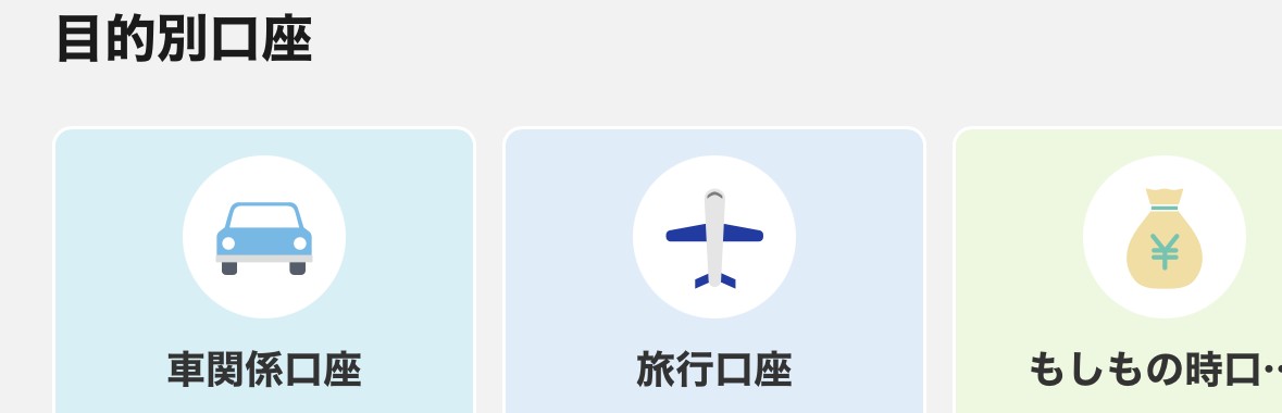 ドコモSMTBネット銀行のアプリの目的別口座。車関係口座、旅行口座、もしもの時口座に分かれている